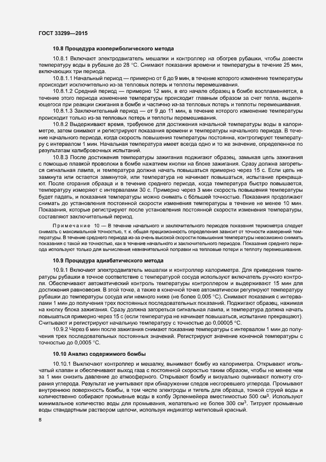 Страница 12 ГОСТ 33299-2015