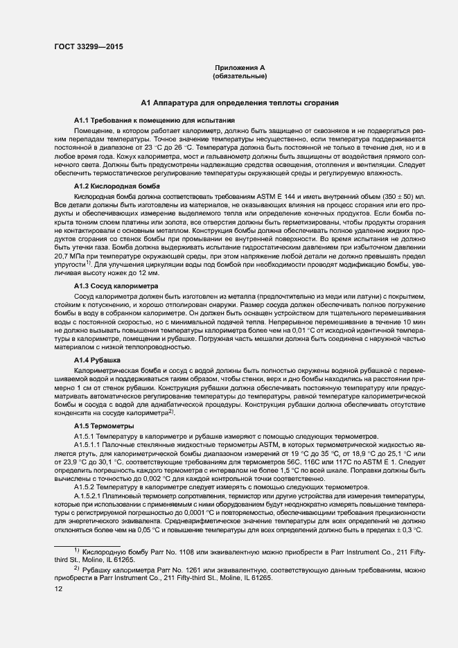 Страница 16 ГОСТ 33299-2015