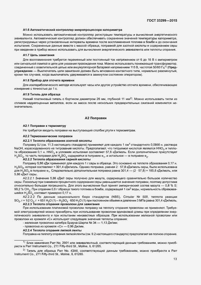 Страница 17 ГОСТ 33299-2015