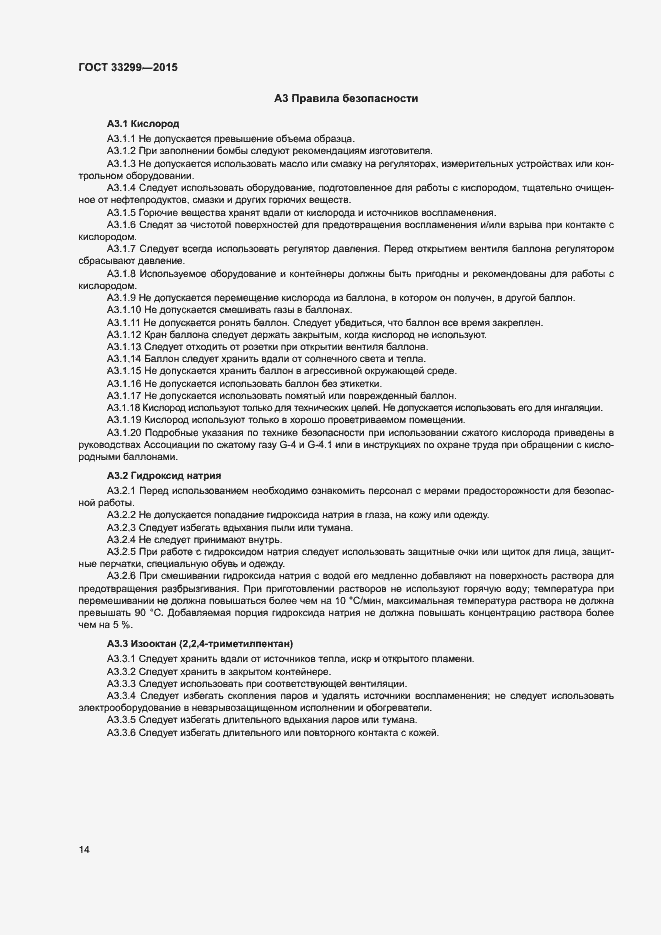Страница 18 ГОСТ 33299-2015