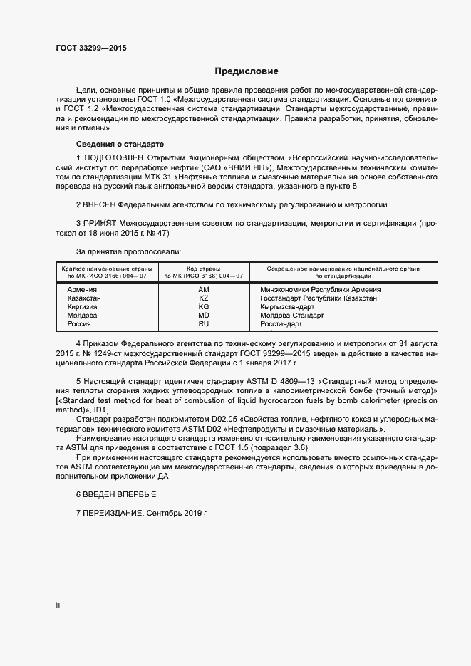 Страница 2 ГОСТ 33299-2015