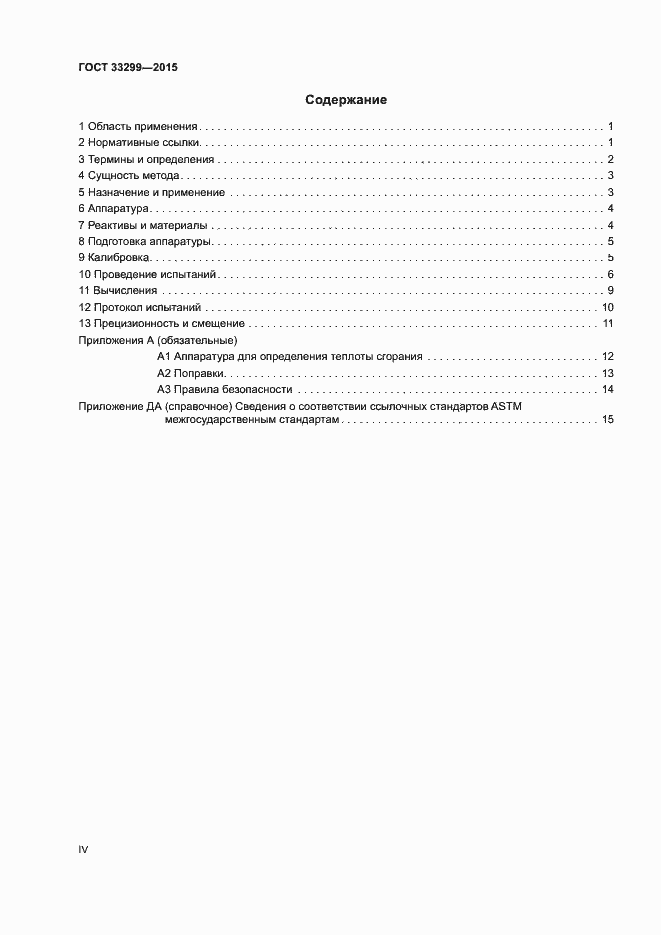 Страница 4 ГОСТ 33299-2015