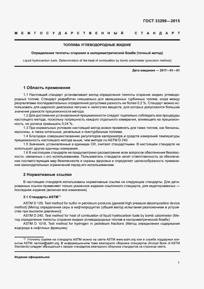 Страница 5 ГОСТ 33299-2015