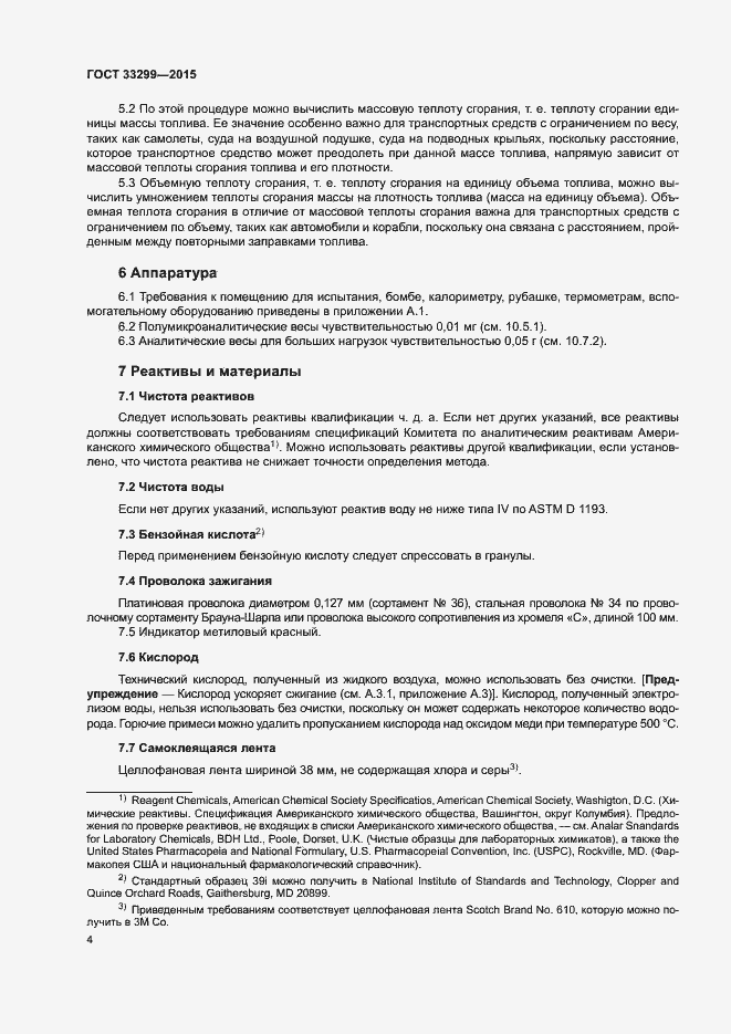 Страница 8 ГОСТ 33299-2015