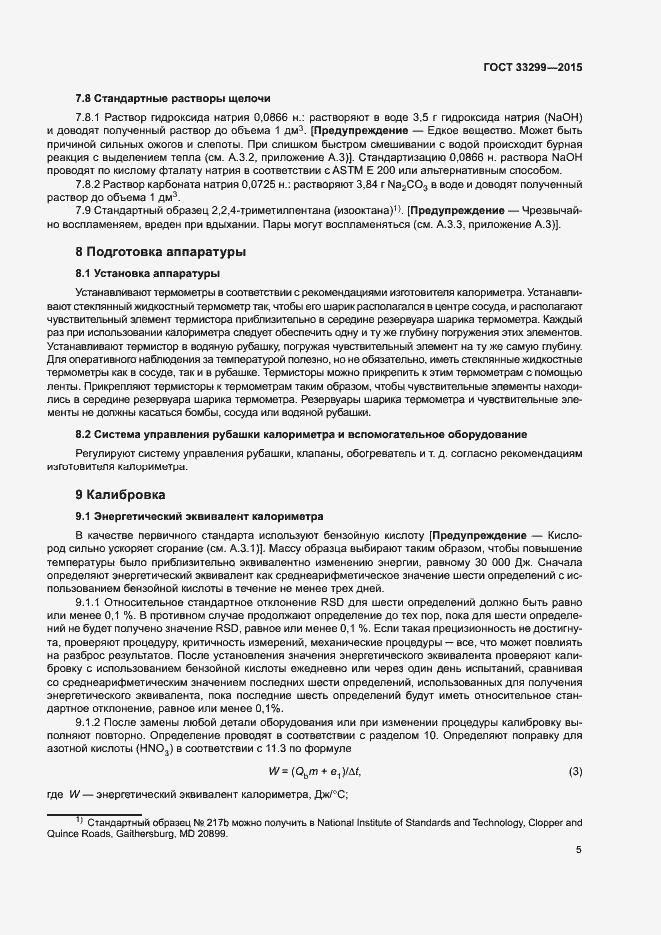 Страница 9 ГОСТ 33299-2015