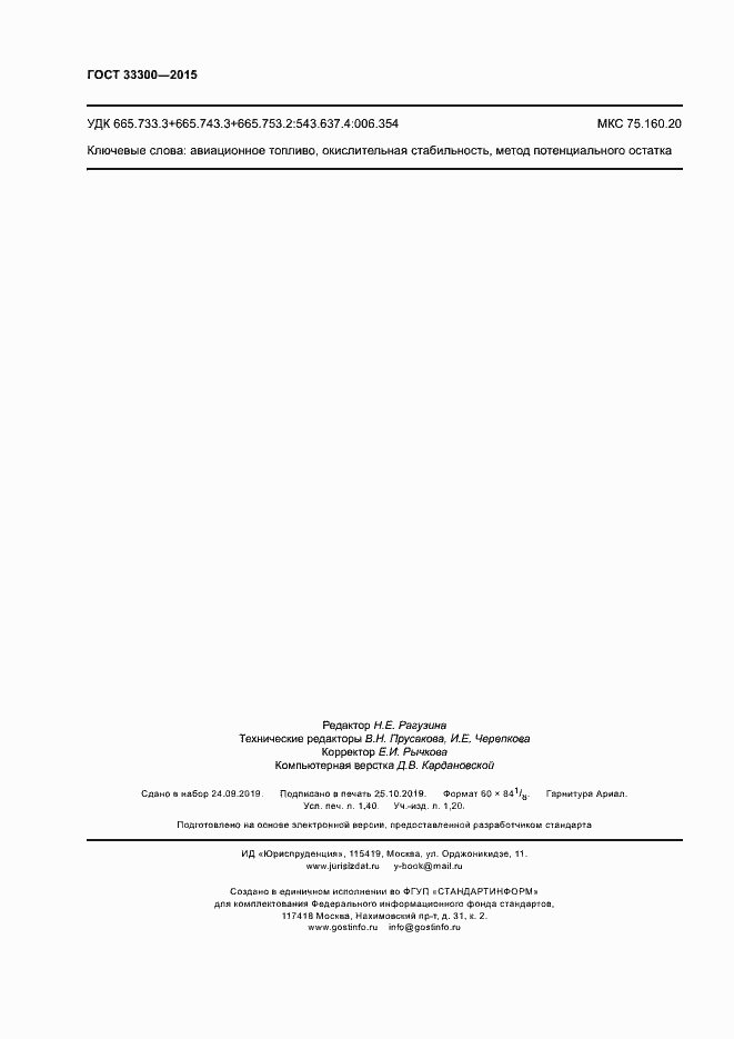 Страница 12 ГОСТ 33300-2015