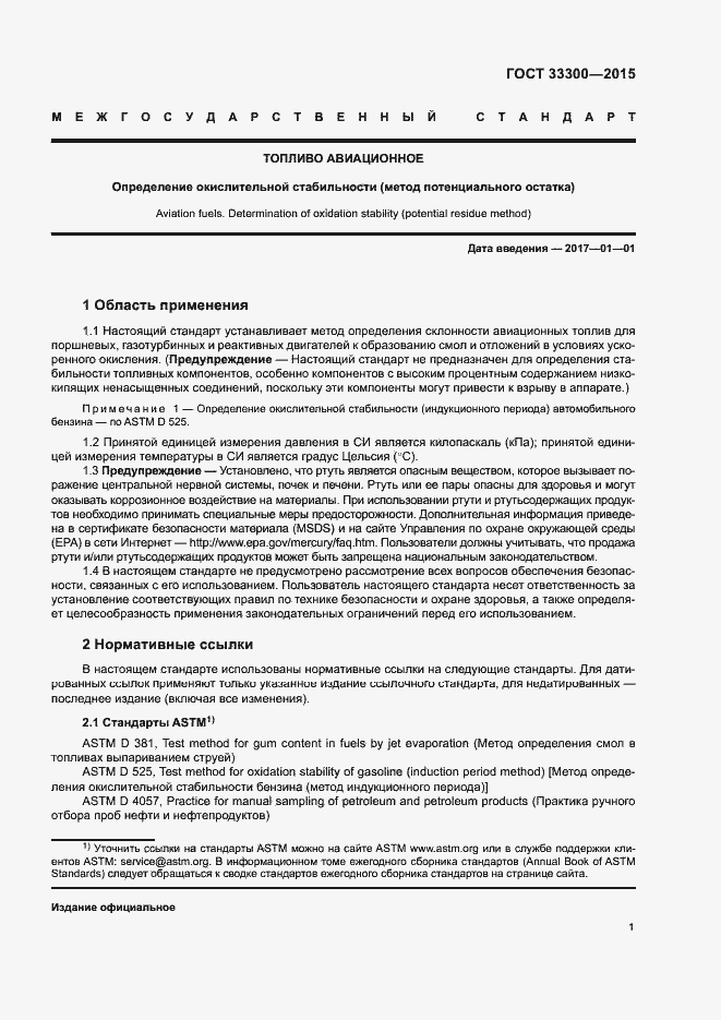 Страница 5 ГОСТ 33300-2015