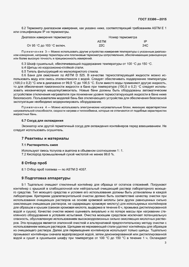 Страница 7 ГОСТ 33300-2015