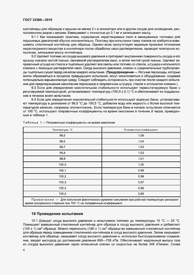 Страница 8 ГОСТ 33300-2015