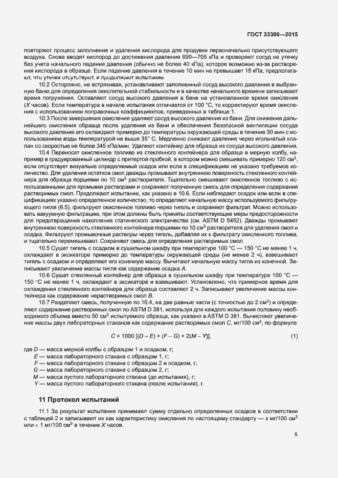 Страница 9 ГОСТ 33300-2015