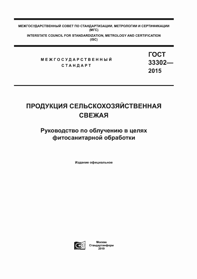 Страница 1 ГОСТ 33302-2015