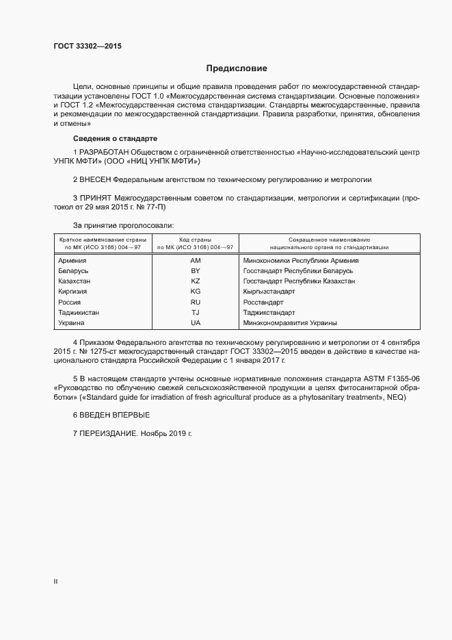 Страница 2 ГОСТ 33302-2015