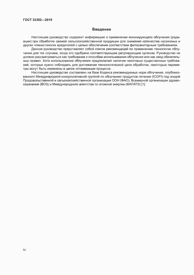 Страница 4 ГОСТ 33302-2015