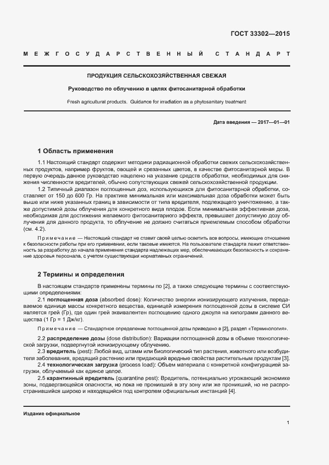 Страница 5 ГОСТ 33302-2015