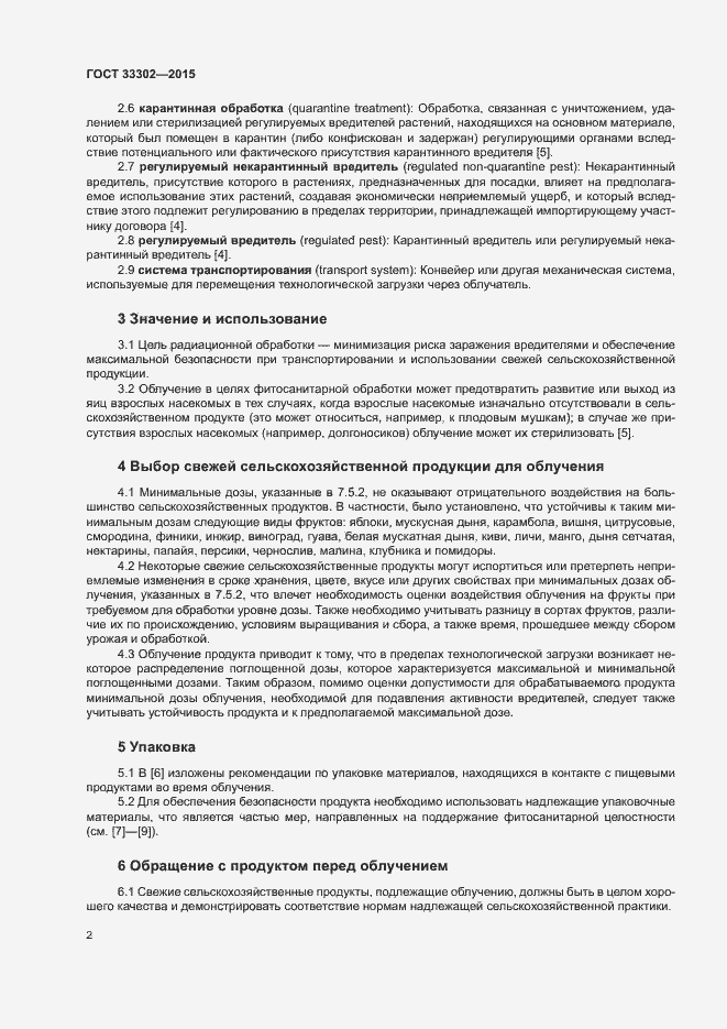 Страница 6 ГОСТ 33302-2015
