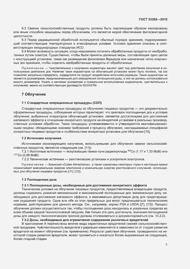 Страница 7 ГОСТ 33302-2015