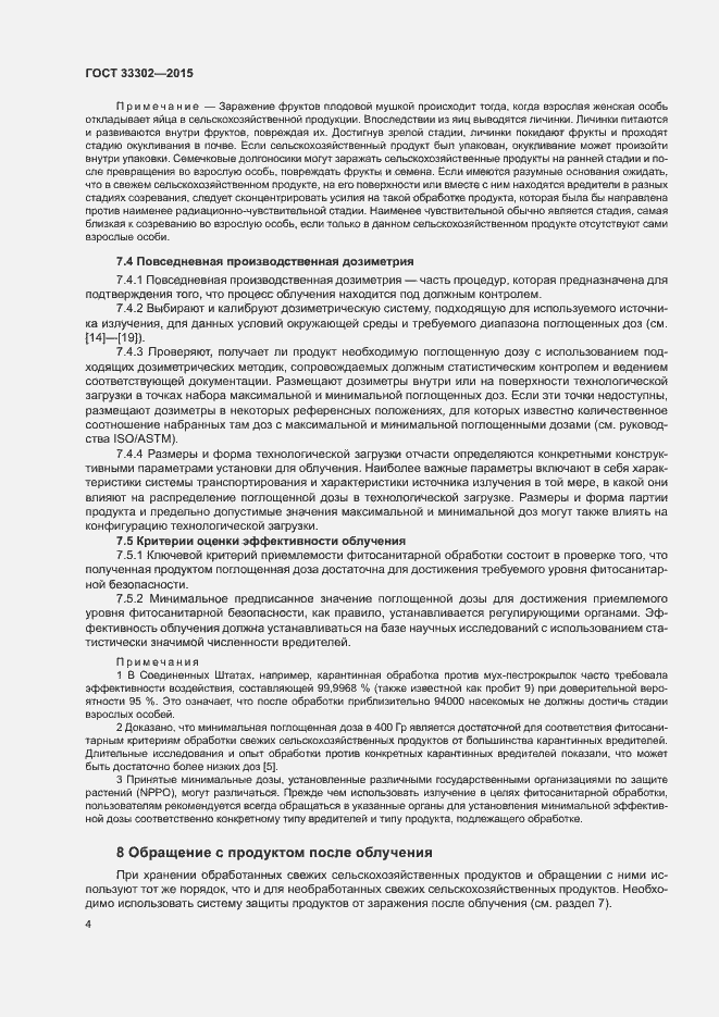Страница 8 ГОСТ 33302-2015