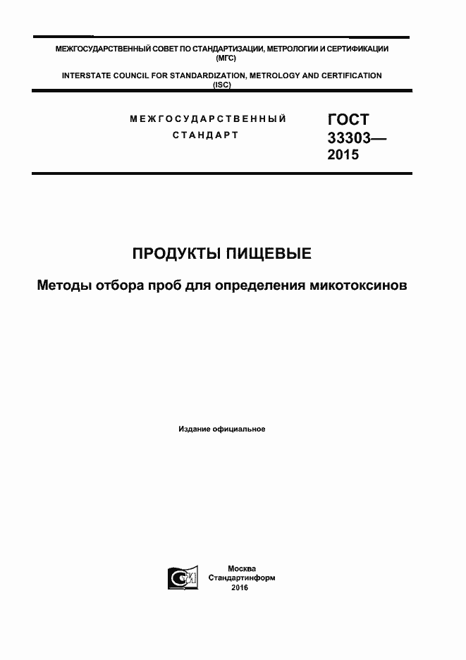 Страница 1 ГОСТ 33303-2015
