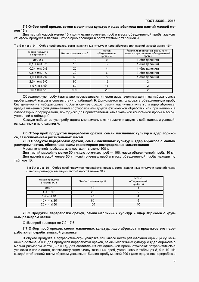 Страница 12 ГОСТ 33303-2015