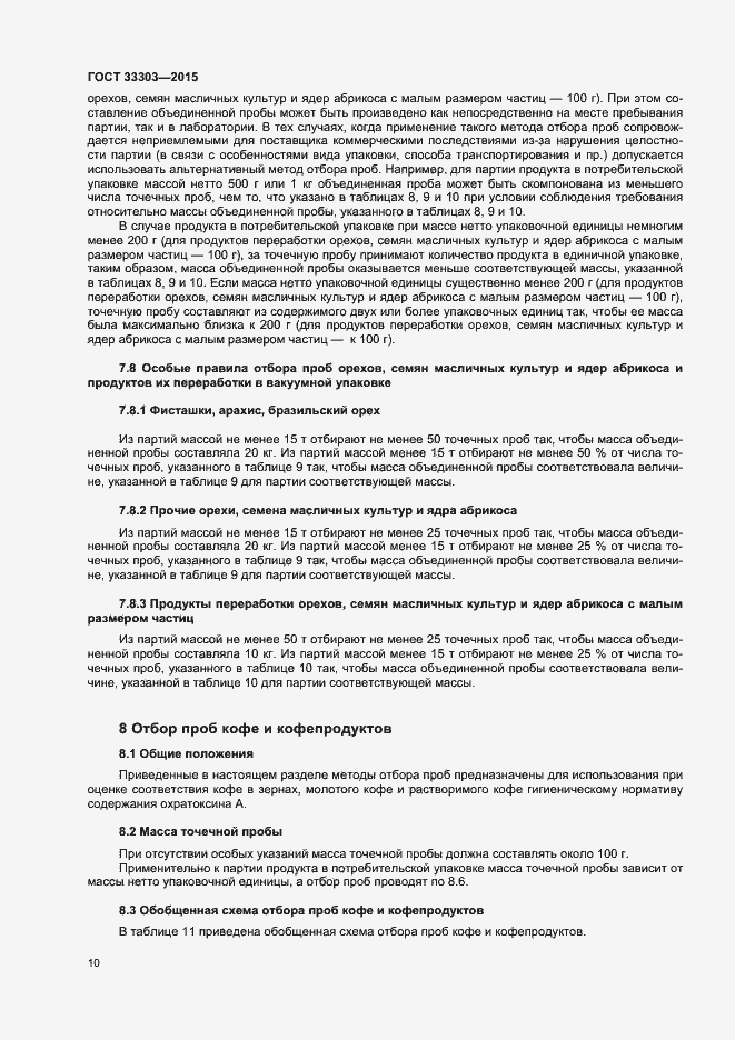 Страница 13 ГОСТ 33303-2015