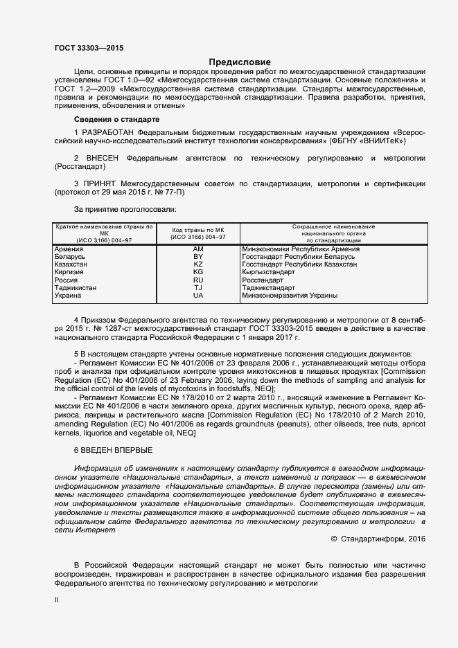 Страница 2 ГОСТ 33303-2015