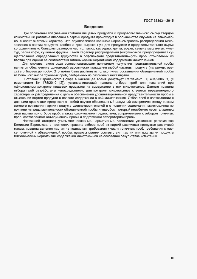 Страница 3 ГОСТ 33303-2015