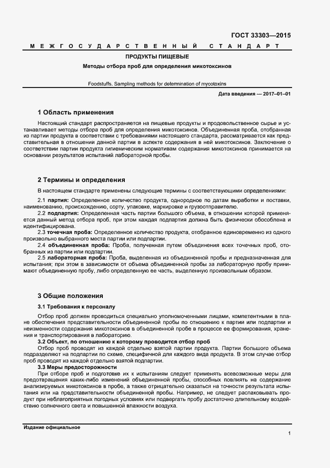 Страница 4 ГОСТ 33303-2015