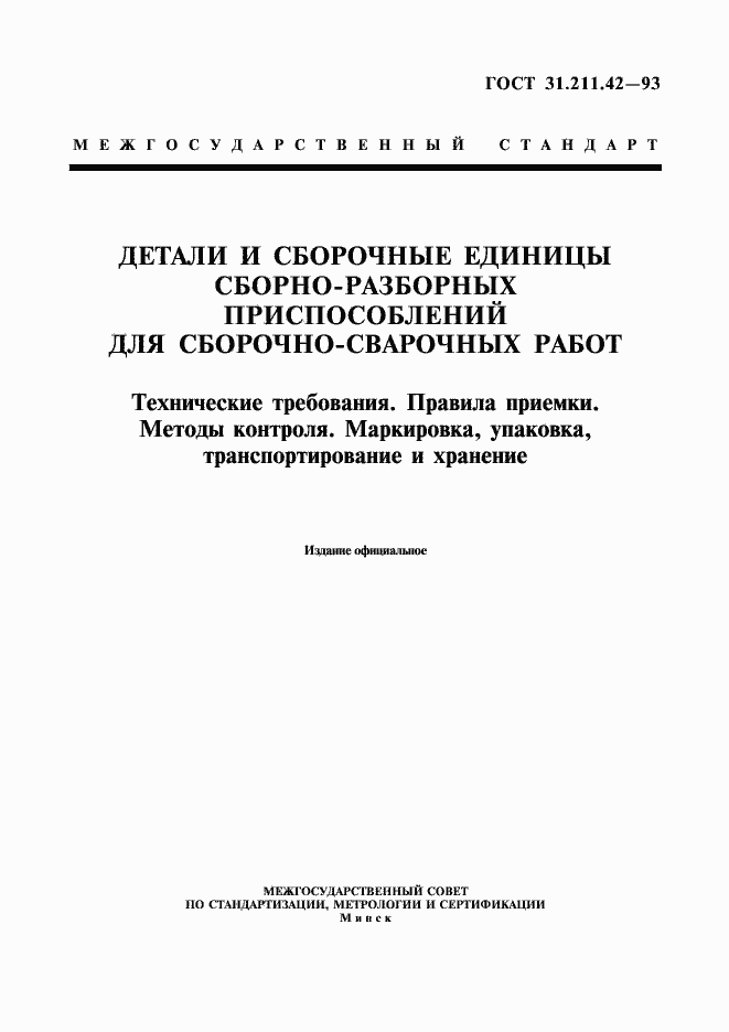 Страница 1 ГОСТ 31.211.42-93