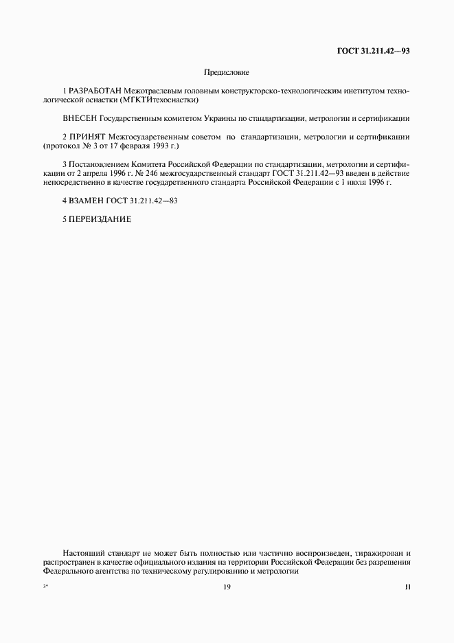Страница 2 ГОСТ 31.211.42-93
