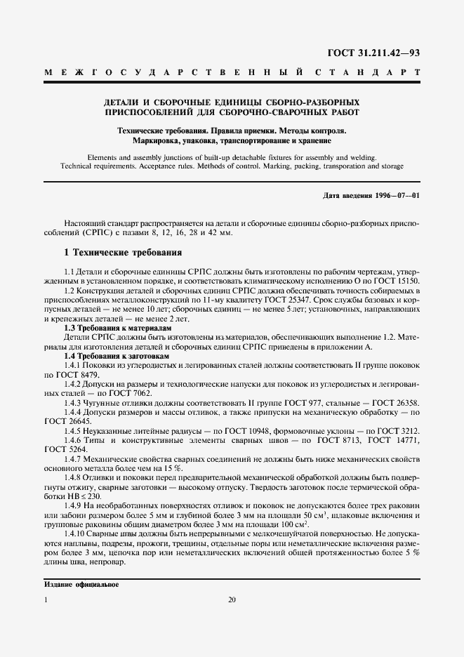 Страница 3 ГОСТ 31.211.42-93