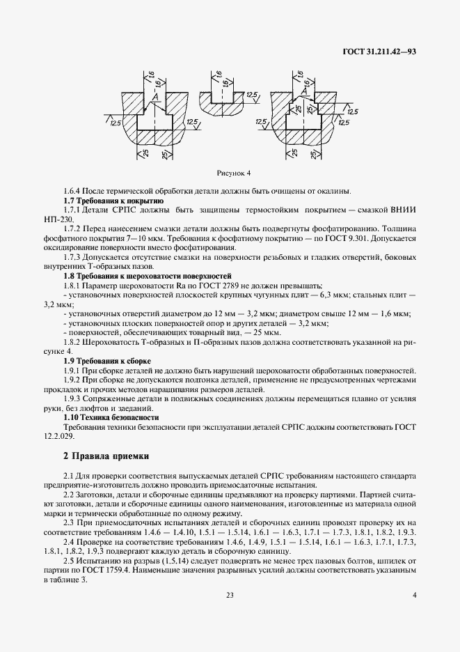 Страница 6 ГОСТ 31.211.42-93