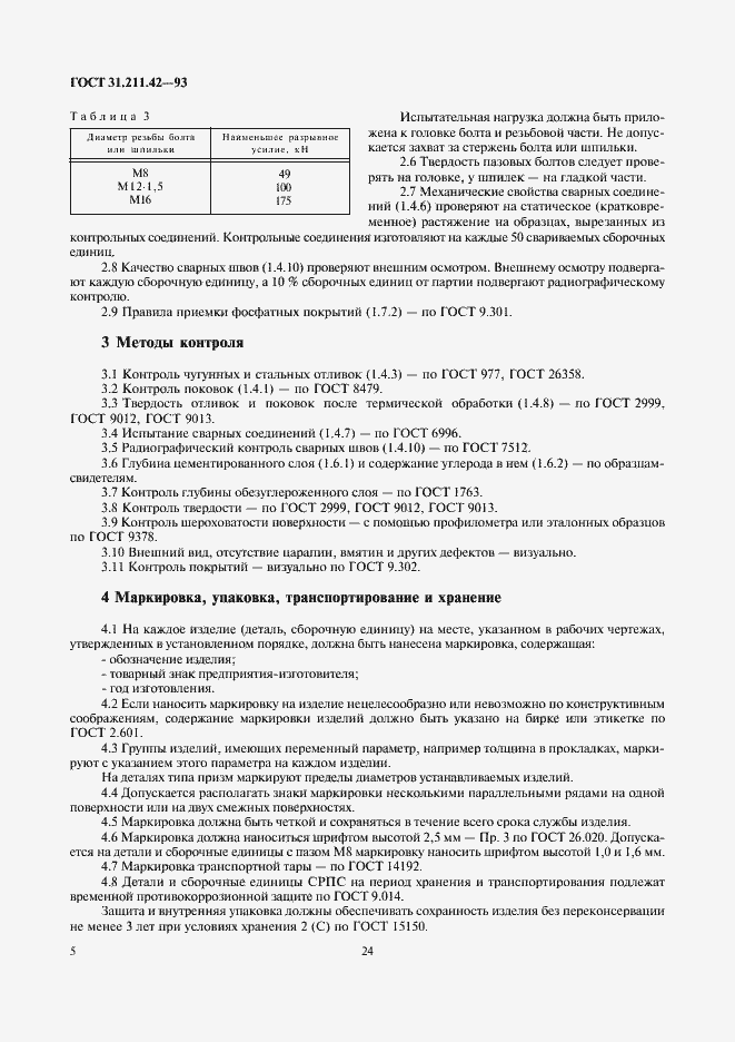 Страница 7 ГОСТ 31.211.42-93