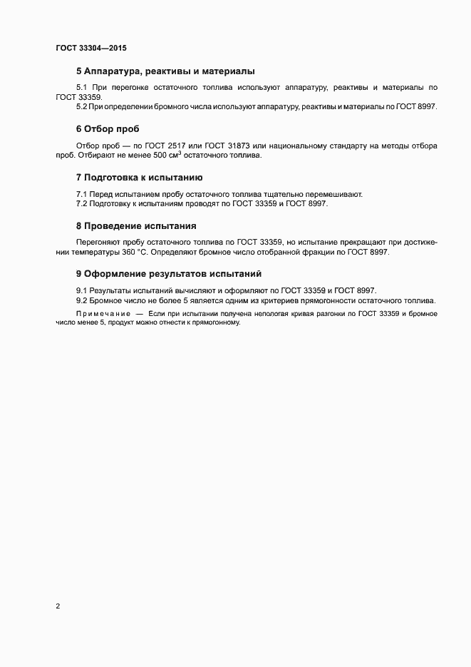 Страница 5 ГОСТ 33304-2015