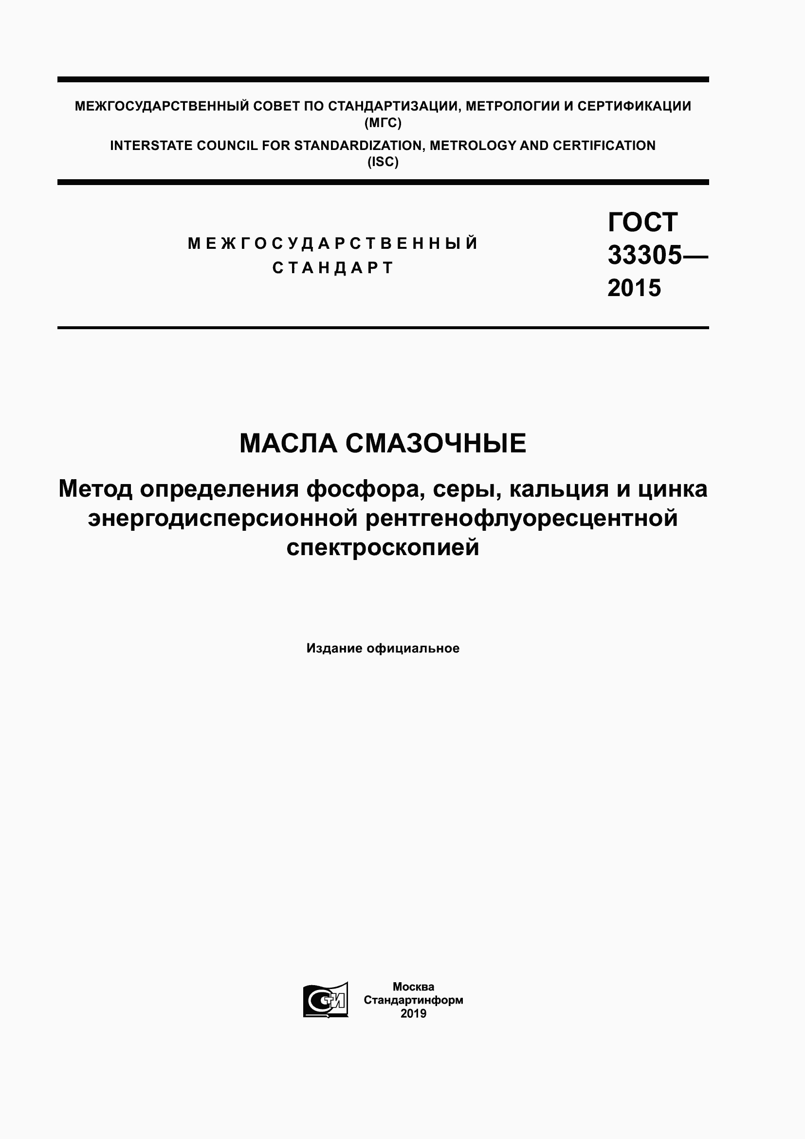 Страница 1 ГОСТ 33305-2015