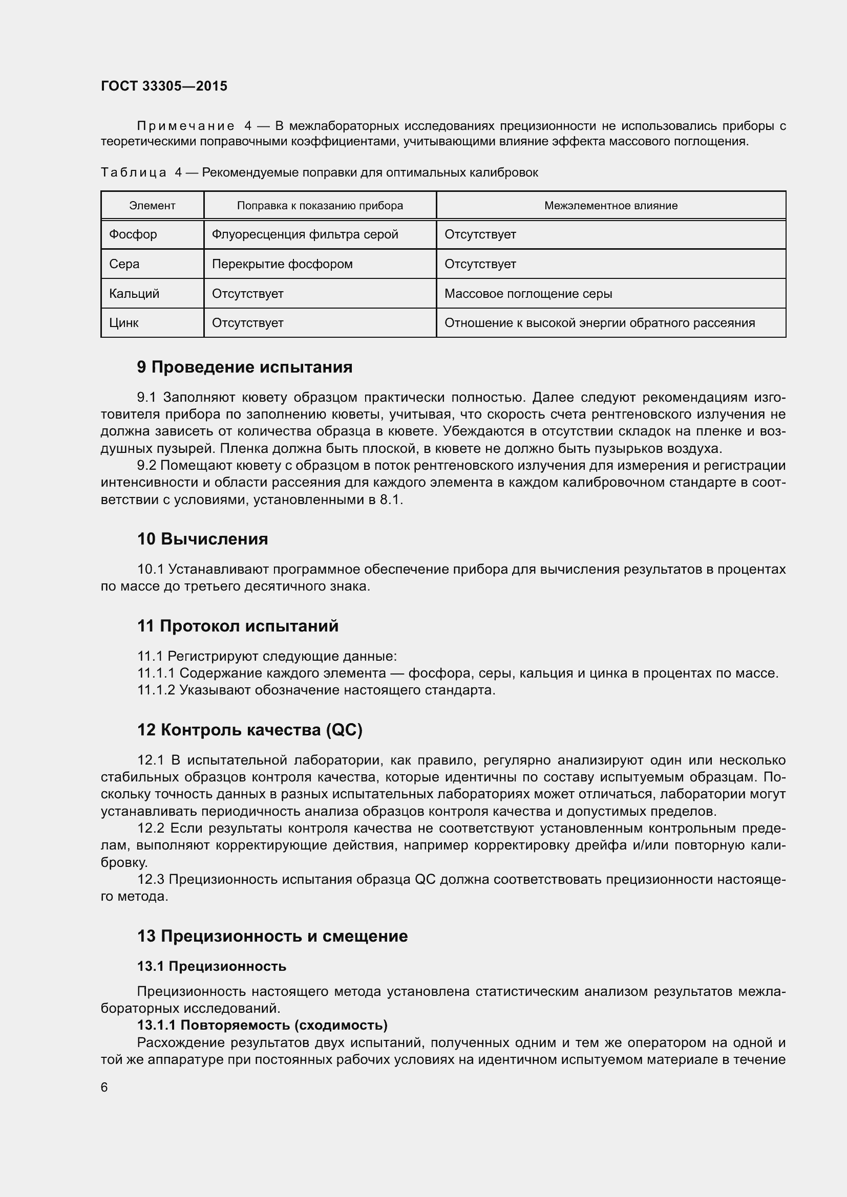 Страница 10 ГОСТ 33305-2015