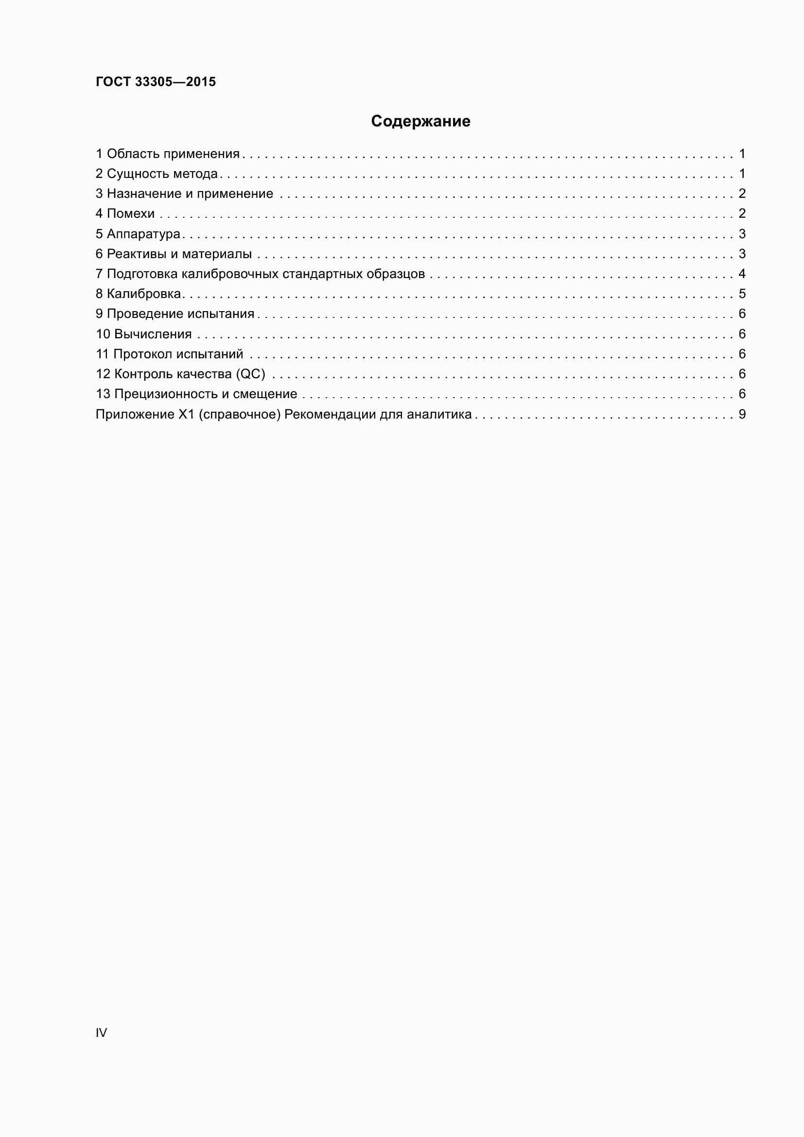 Страница 4 ГОСТ 33305-2015