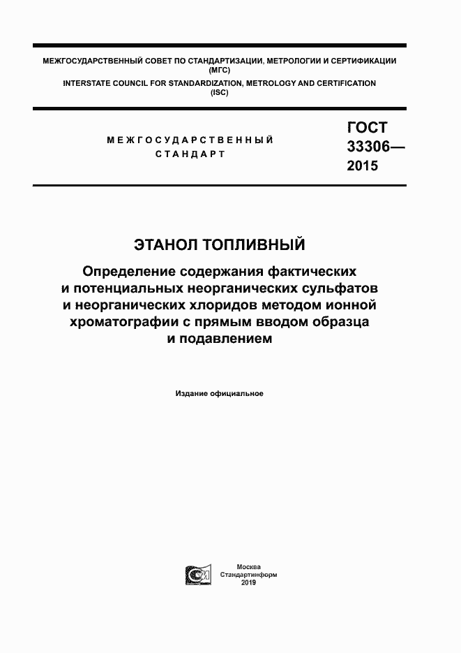 Страница 1 ГОСТ 33306-2015