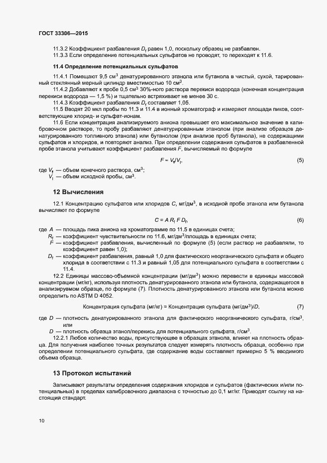 Страница 14 ГОСТ 33306-2015