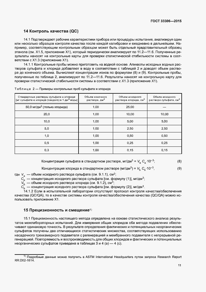 Страница 15 ГОСТ 33306-2015