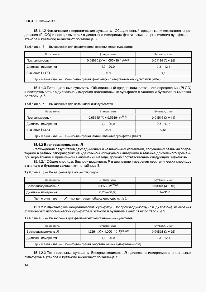 Страница 18 ГОСТ 33306-2015