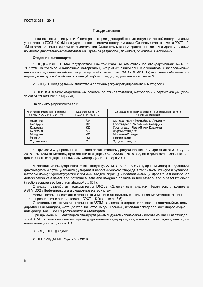 Страница 2 ГОСТ 33306-2015