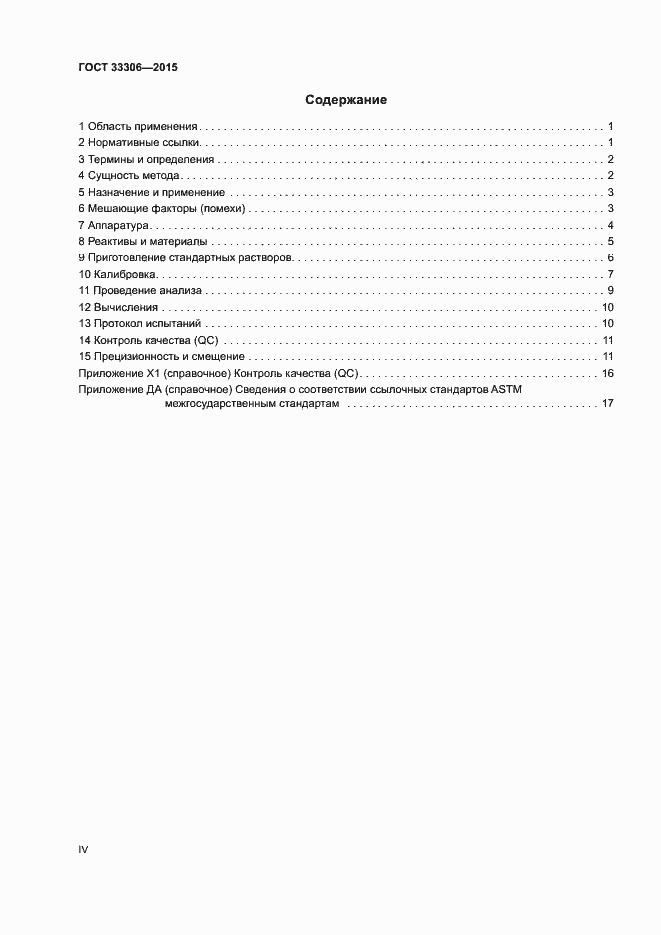 Страница 4 ГОСТ 33306-2015