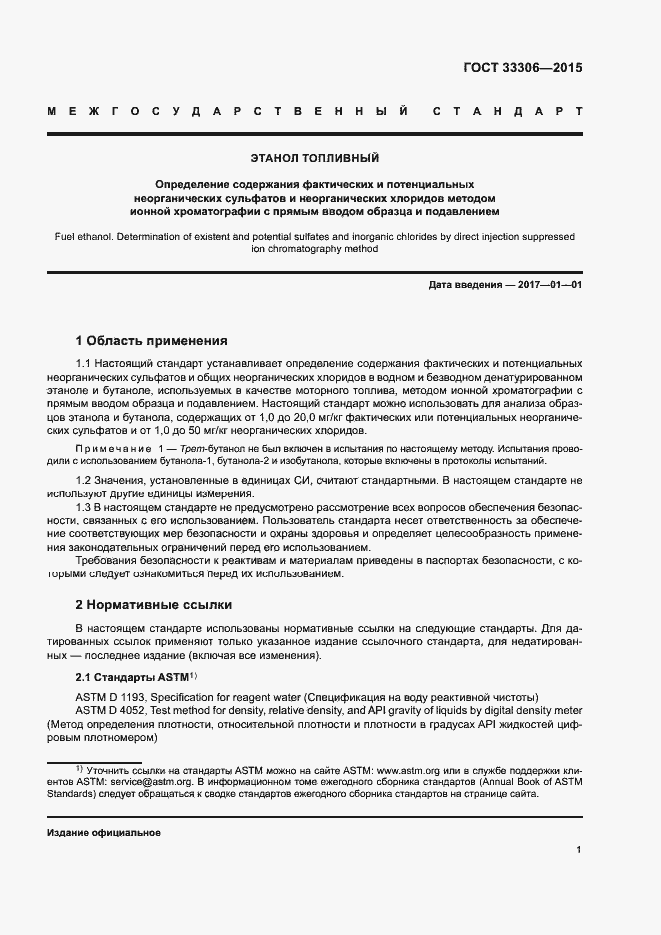 Страница 5 ГОСТ 33306-2015