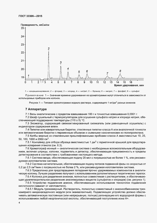 Страница 8 ГОСТ 33306-2015