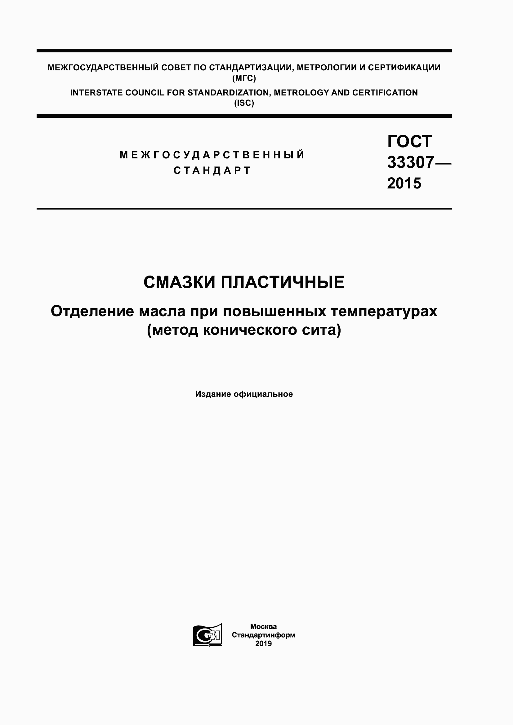 Страница 1 ГОСТ 33307-2015