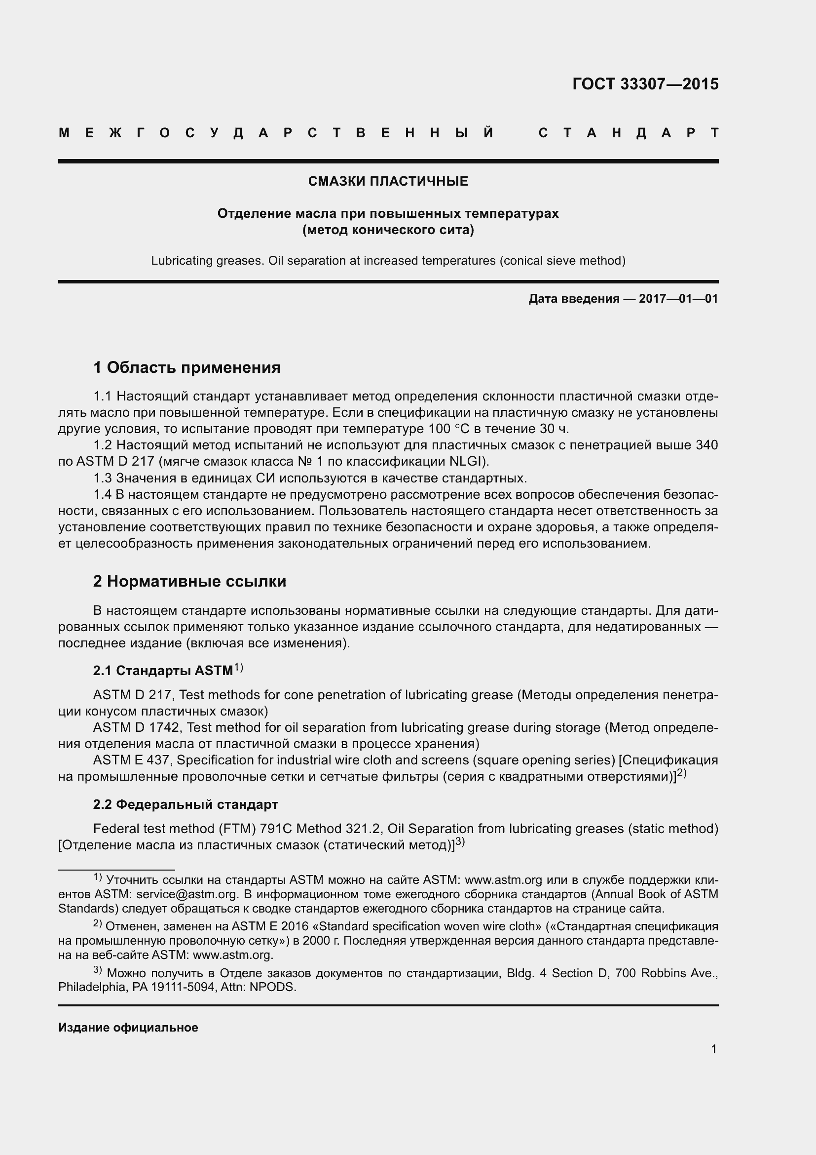 Страница 5 ГОСТ 33307-2015