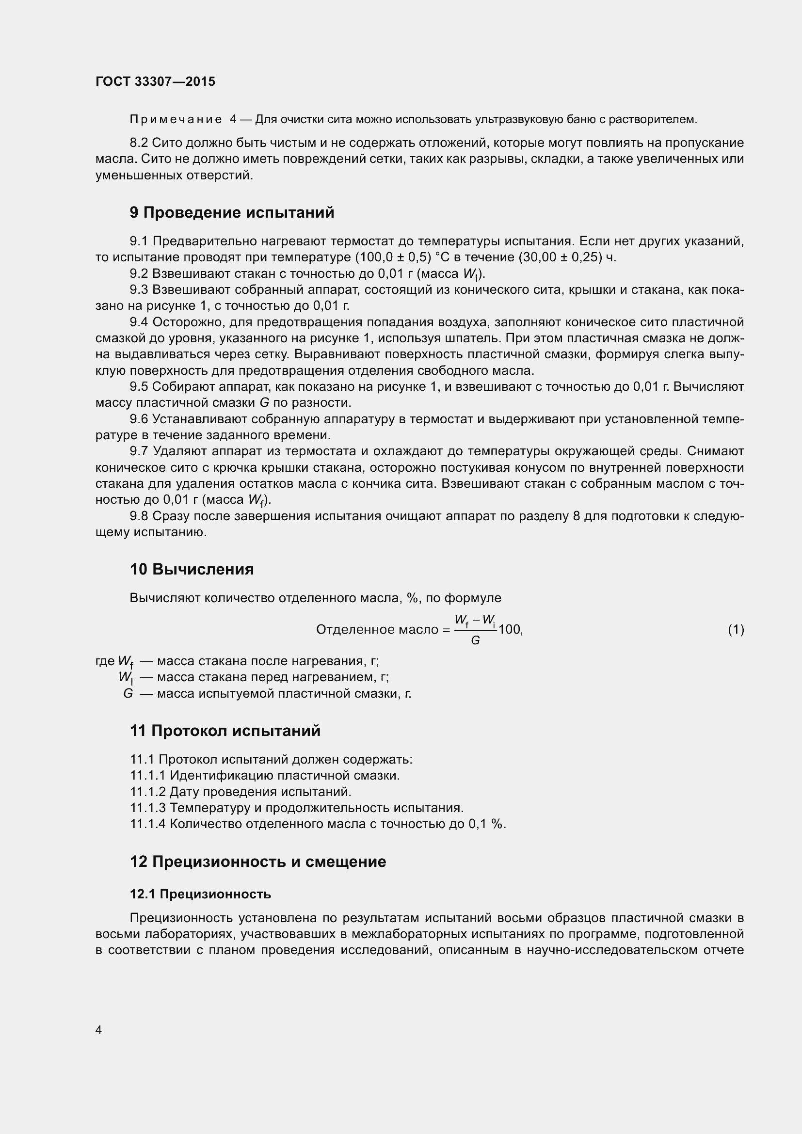 Страница 8 ГОСТ 33307-2015