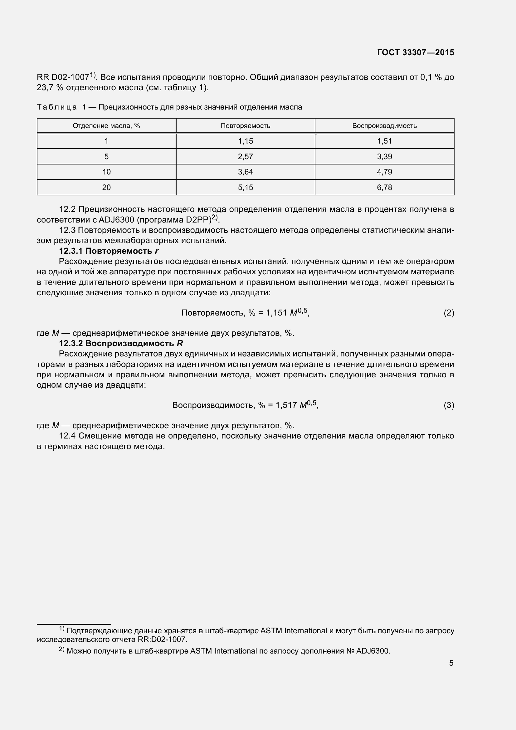 Страница 9 ГОСТ 33307-2015