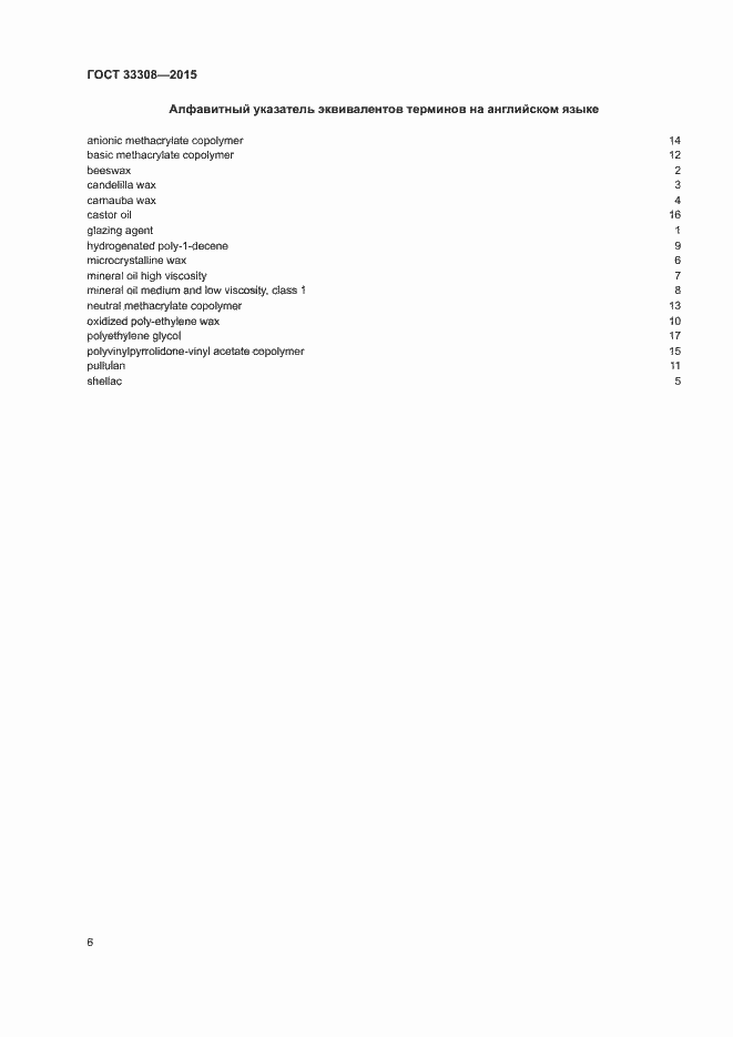 Страница 10 ГОСТ 33308-2015