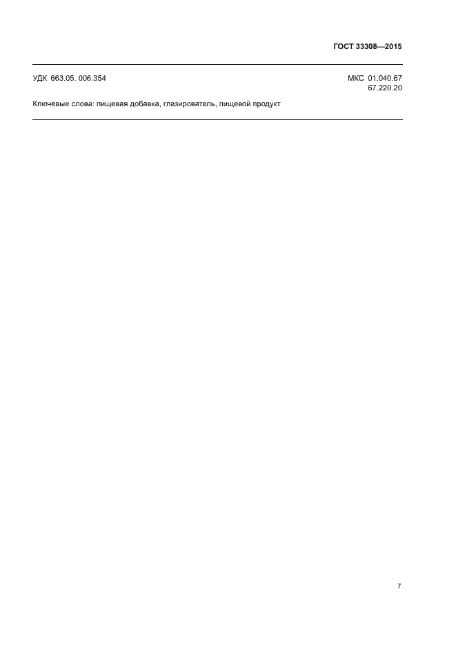 Страница 11 ГОСТ 33308-2015